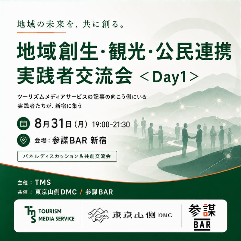 Cover Image for 地域創生・観光・公民連携 実践者交流会 ＜Day1＞ 〜記事の向こう側にいる実践者たちが、新宿に集う〜
