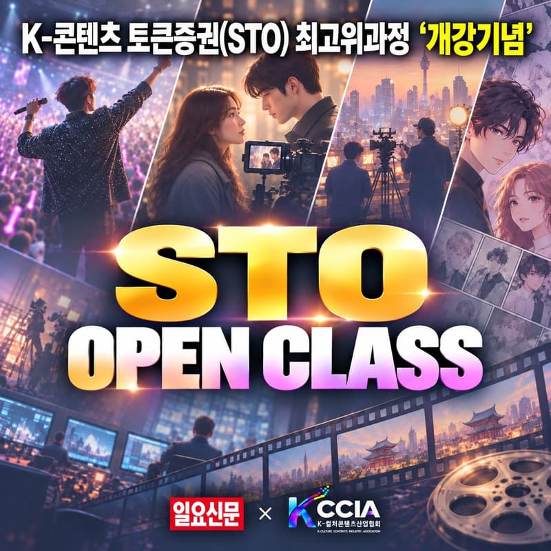 Cover Image for STO OPEN CLASS : K-콘텐츠 토큰증권(STO) 최고위과정 개강기념