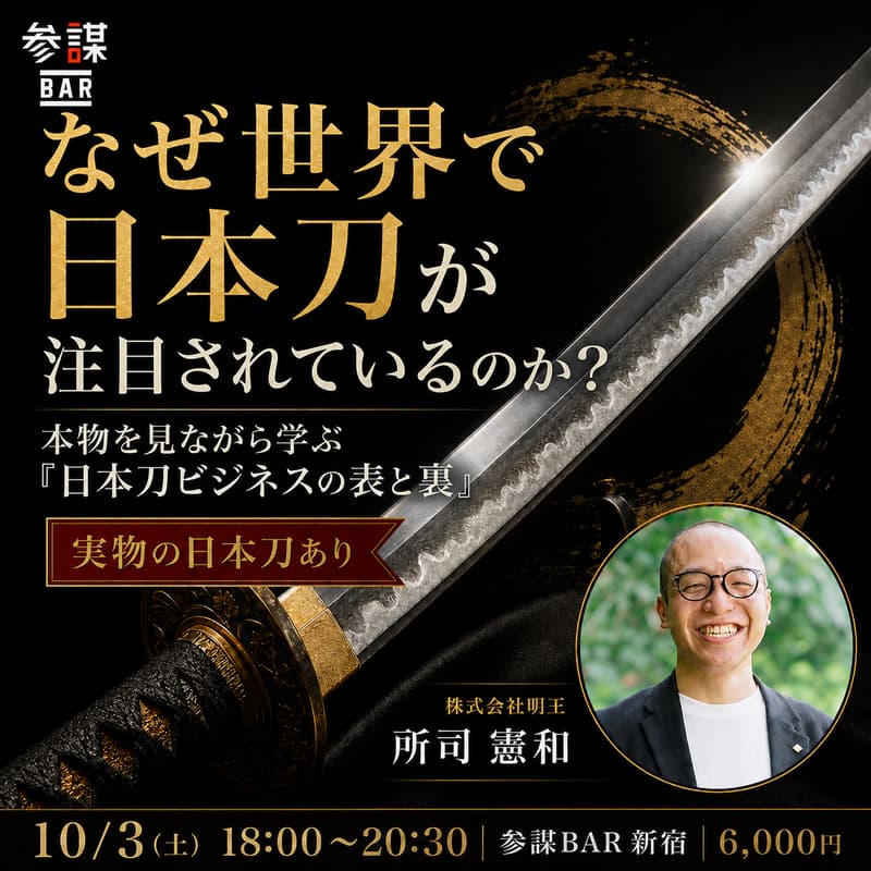 Cover Image for なぜ世界で日本刀が注目されているのか?本物を見ながら学ぶ「日本刀ビジネスの表と裏」