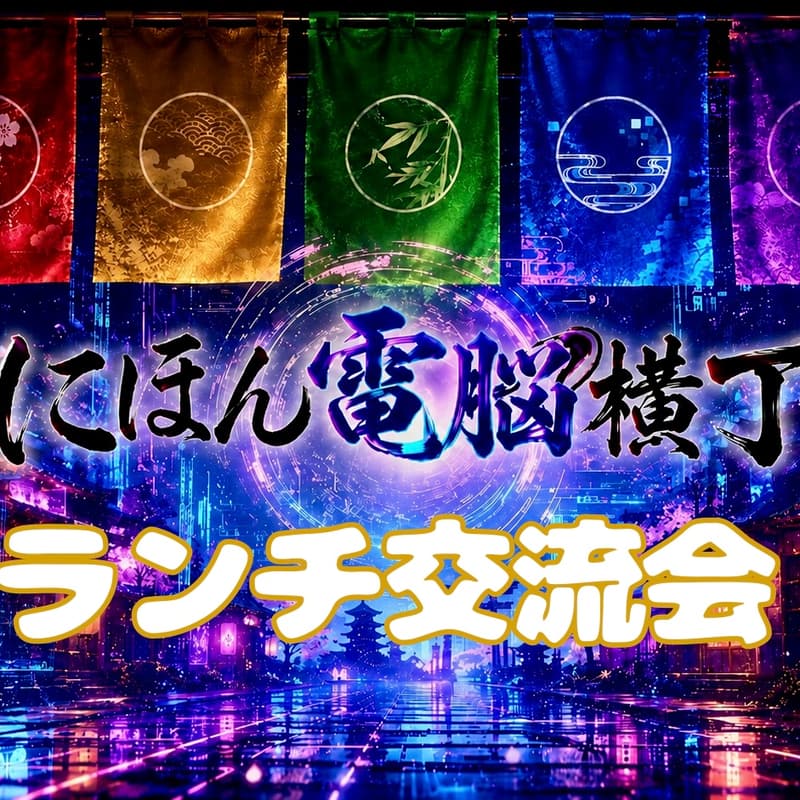 Cover Image for にほん電脳横丁 ランチ交流会