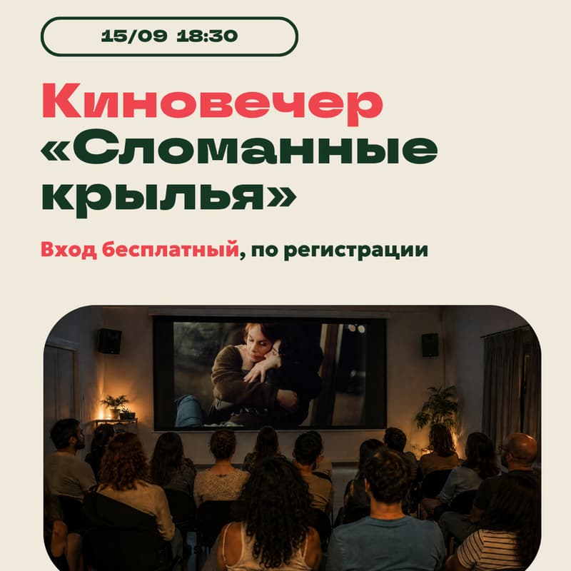 Cover Image for 🎬 Киновечер «Сломанные крылья» 🎬