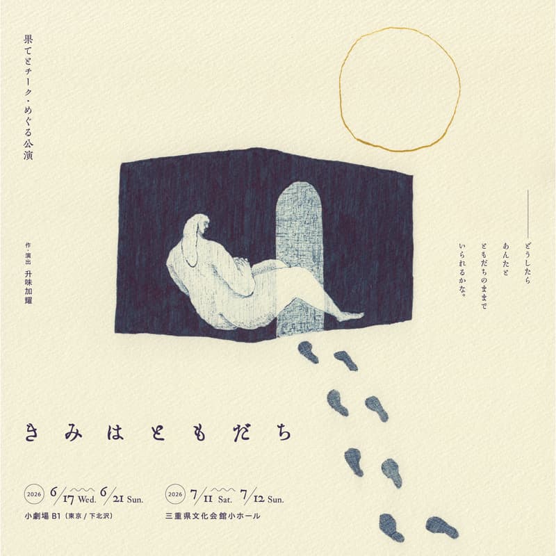 Cover Image for 【11/10上映】果てとチーク『きみはともだち』
