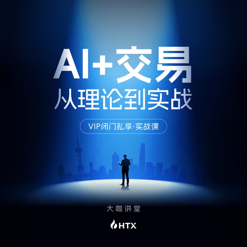Cover Image for HTX大咖讲堂｜AI+交易 从理论到实践