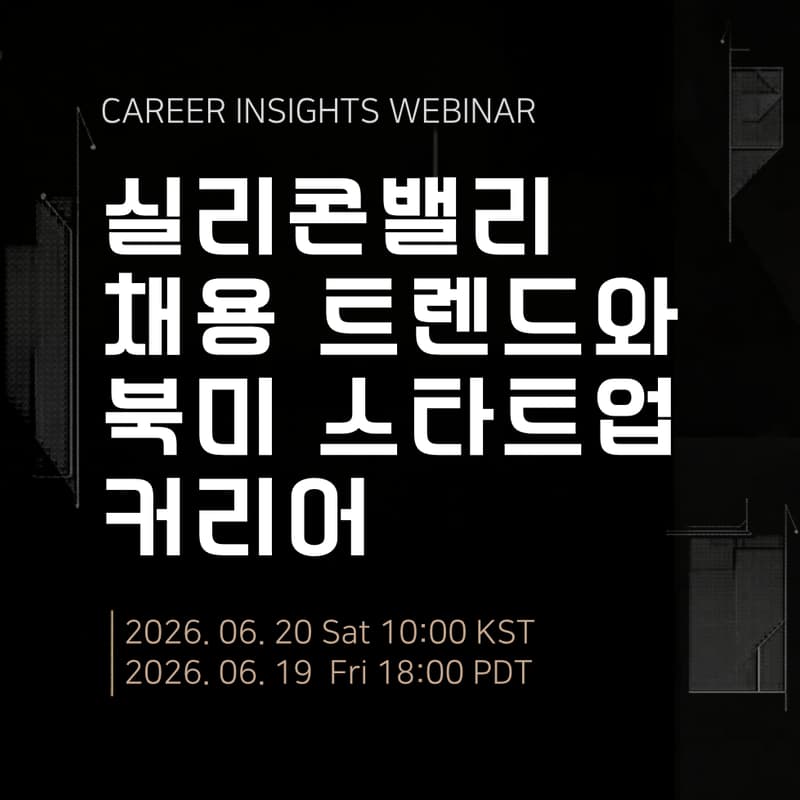 Cover Image for 실리콘밸리 채용 트렌드와 북미 스타트업 커리어