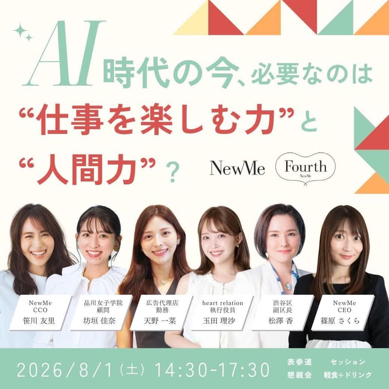 Cover Image for 【Fourth新規会員優先案内】AI時代の今、必要なのは"仕事を楽しむ力"と"人間力"？