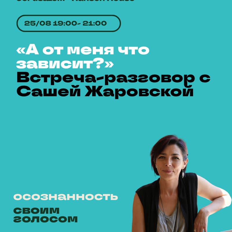Cover Image for «А от меня что зависит?» Встреча-разговор с Сашей Жаровской
