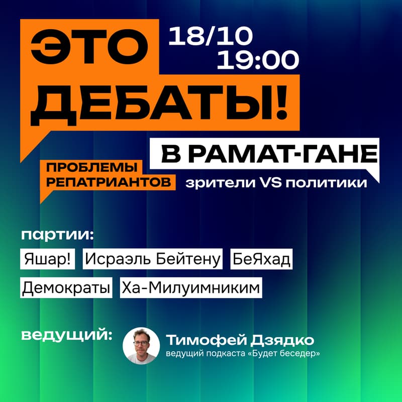 Cover Image for Политические дебаты в Рамат-Гане