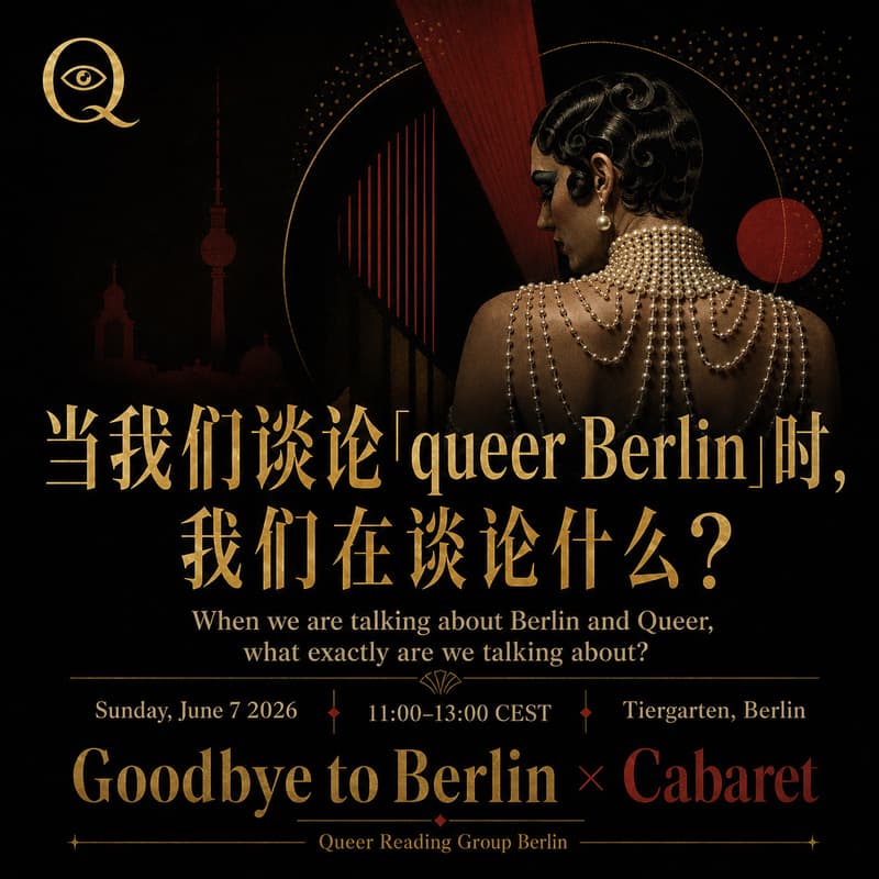 Cover Image for 当我们在讨论柏林酷儿的时候,我们在讨论什么