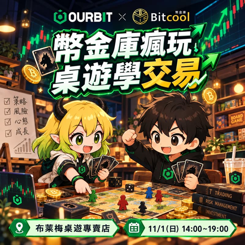 Cover Image for 幣金庫瘋玩桌遊學交易