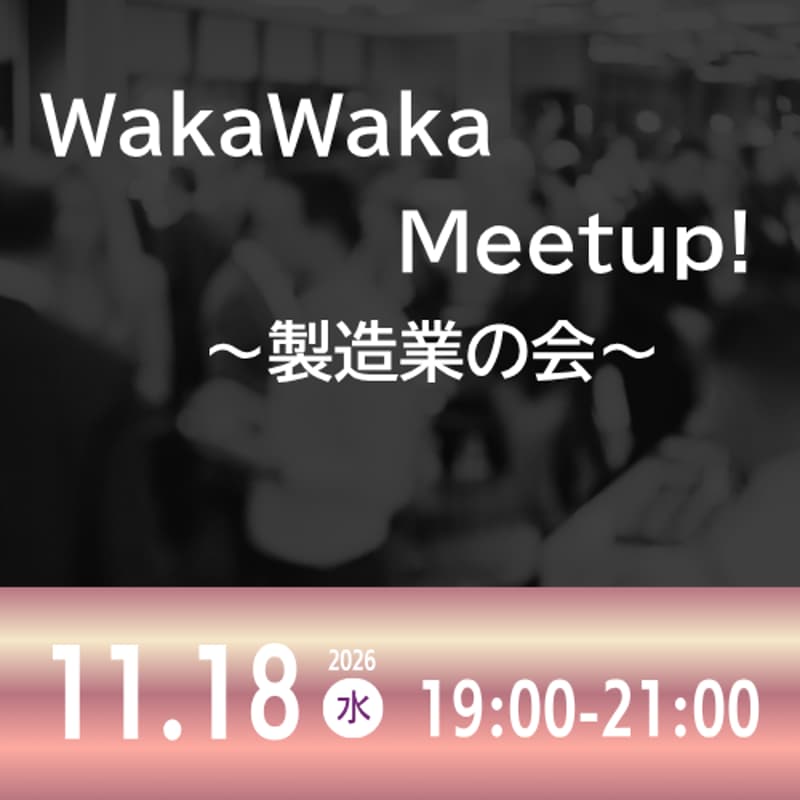 Cover Image for 11/18 WakaWaka Meetup! 〜製造業の会〜