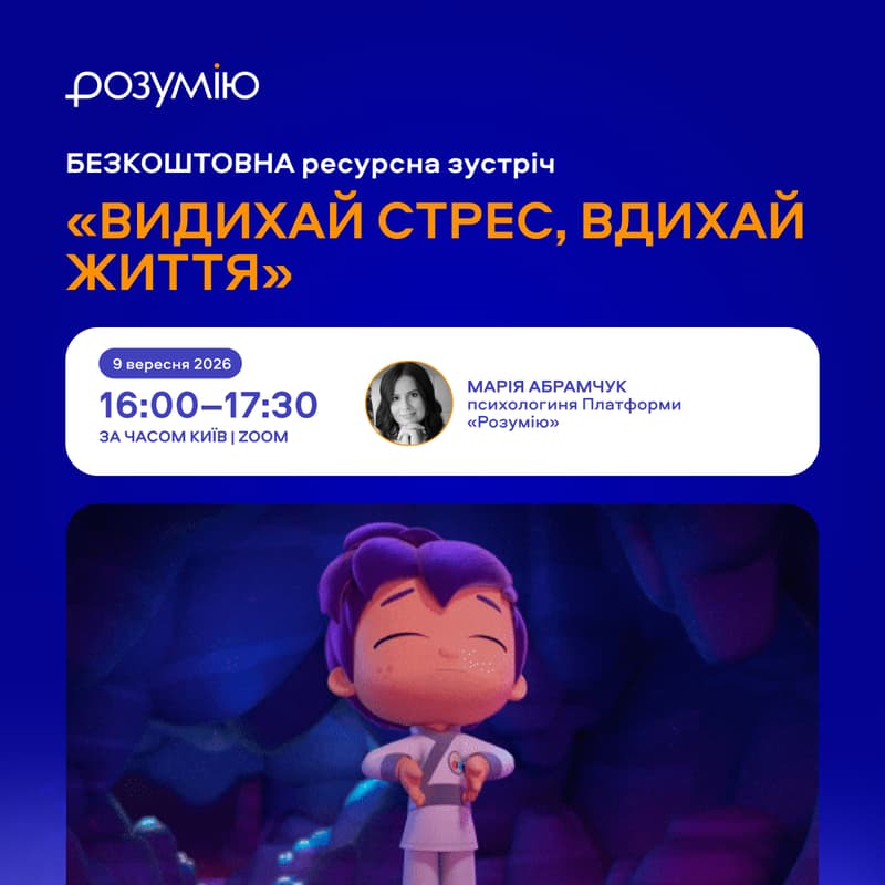 Cover Image for Ресурсна зустріч "Видихай стрес, вдихай життя"