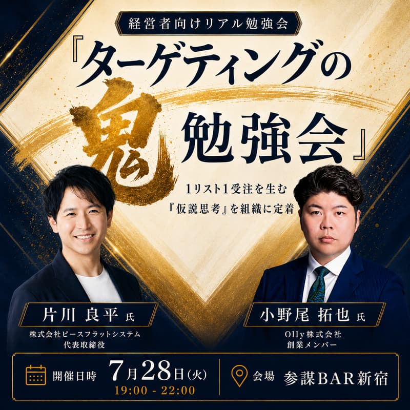 Cover Image for 「ターゲティングの鬼」勉強会 〜たった10件のリストから1件受注する「仮説思考」を組織に定着させる方法とは？〜