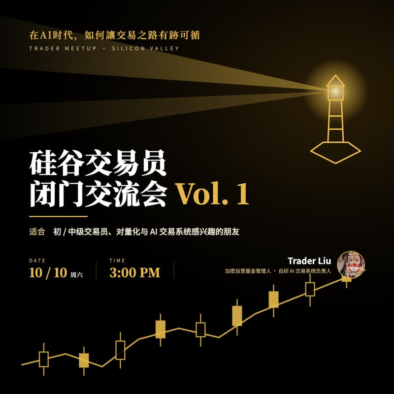Cover Image for 硅谷交易員閉門交流會Vol. 1