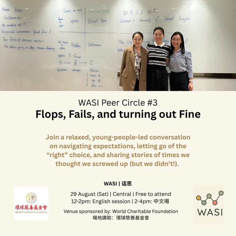 Cover Image for 八月「WASI話思」对话:那些以為搞砸了的時刻