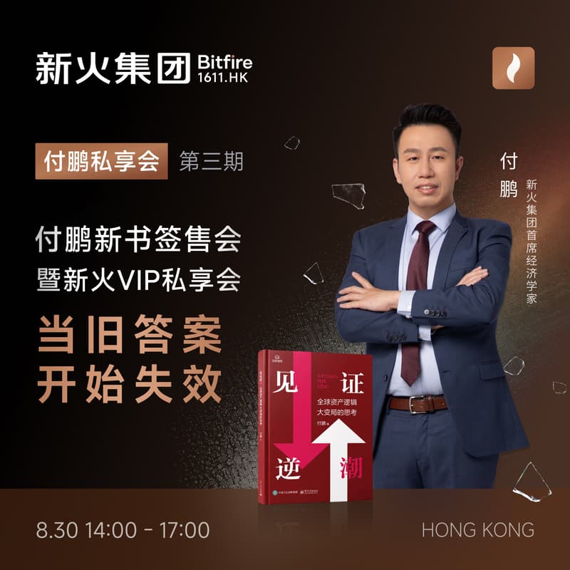 Cover Image for 当旧答案开始失效——付鹏新书签售会暨新火VIP私享会