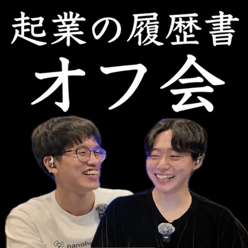 Cover Image for 起業の履歴書 オフ会 #1