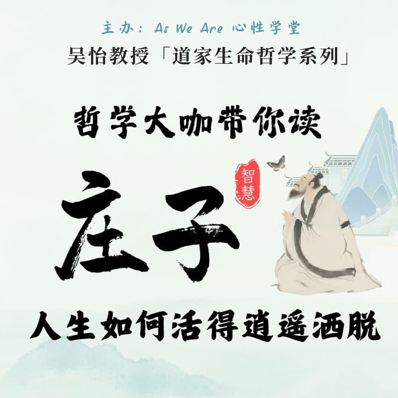 Cover Image for 庄子的智慧------哲学大师吴怡教授教你如何活出逍遥与洒脱