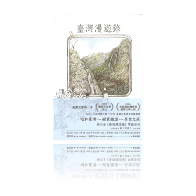 Cover Image for 第3期共读/台湾漫游录