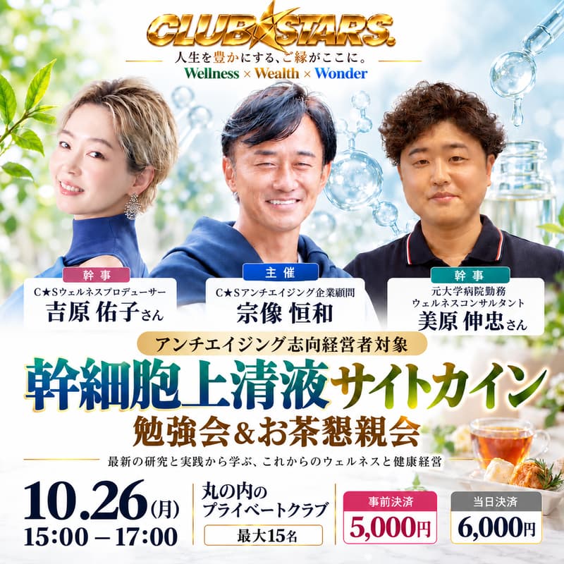 Cover Image for 幹細胞上清液勉強会&Biz TEA Party