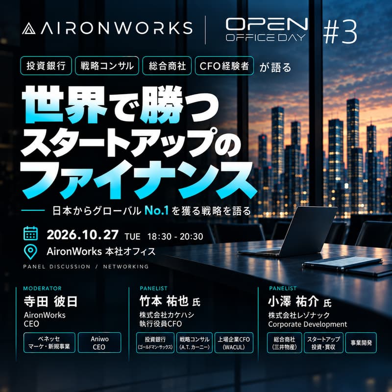 Cover Image for AironWorks Open Office Day #3｜世界で勝つスタートアップのファイナンス ~ 日本からグローバルNo. 1を獲る戦略を語る