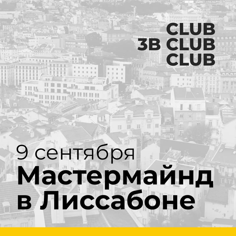 Cover Image for Мастермайнд от 3B.club в Лиссабоне