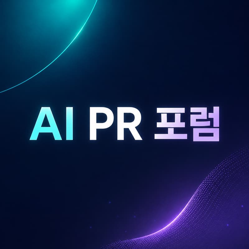 Cover Image for AI PR 포럼|AI 시대, 도구를 넘어 본질로