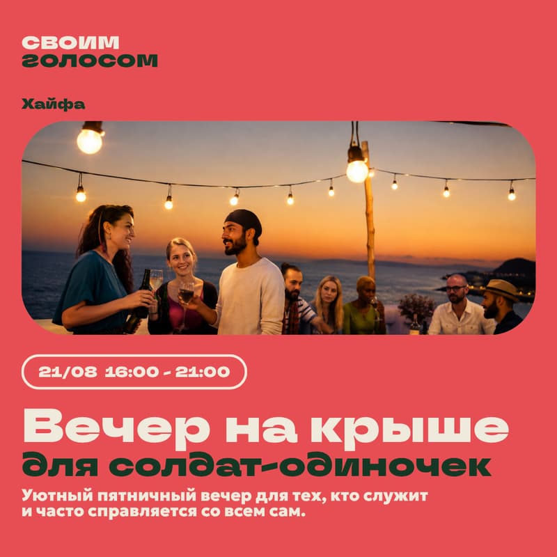 Cover Image for Вечер на крыше для солдат-одиночек