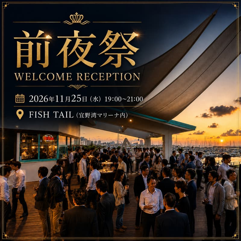 Cover Image for 【オフィシャルイベント】前夜祭 VIP Night（交流パーティ）