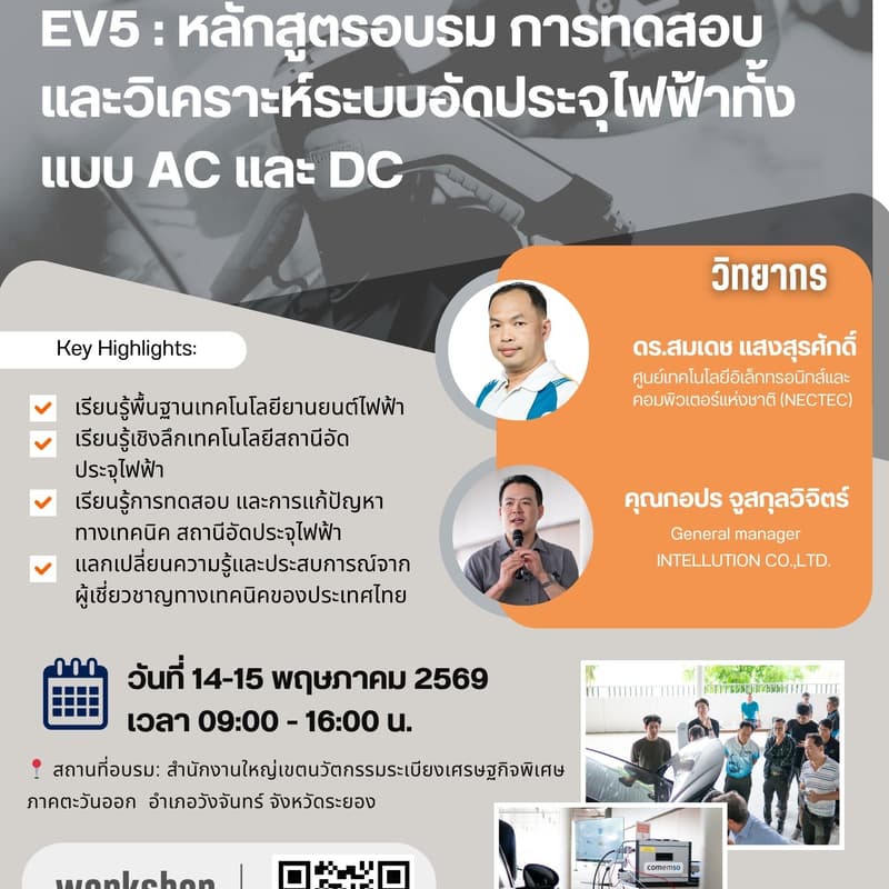Cover Image for EV-5 : หลักสูตรอบรม การทดสอบและวิเคราะห์ระบบอัดประจุไฟฟ้าทั้งแบบ AC และ DC (วันที่ 14-15 พฤษภาคม 2569)