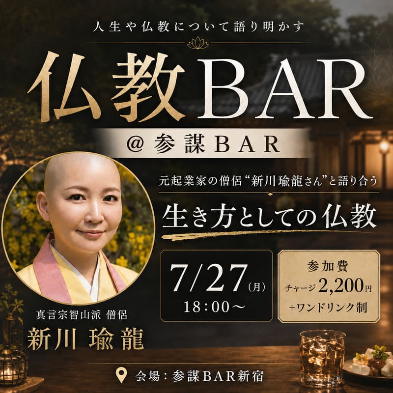 Cover Image for 【第二回 仏教BAR @新宿】元起業家の僧侶"新川瑜龍さん"と語り合う「生き方としての仏教」