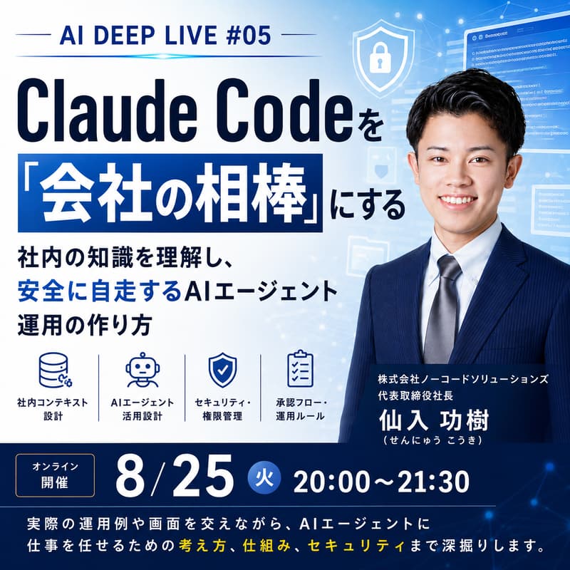 Cover Image for Claude Codeを「会社の相棒」にする 社内の知識を理解し、安全に自走するAIエージェント運用の作り方