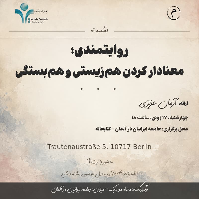 Cover Image for دعوت به رویداد حضوری در برلین: روایتمندی؛ معنادار کردن همزیستی و همبستگی
