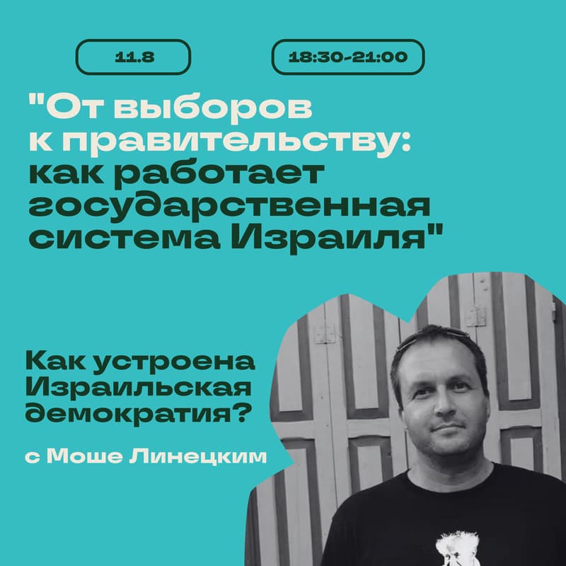 Cover Image for Как устроена израильская демократия?