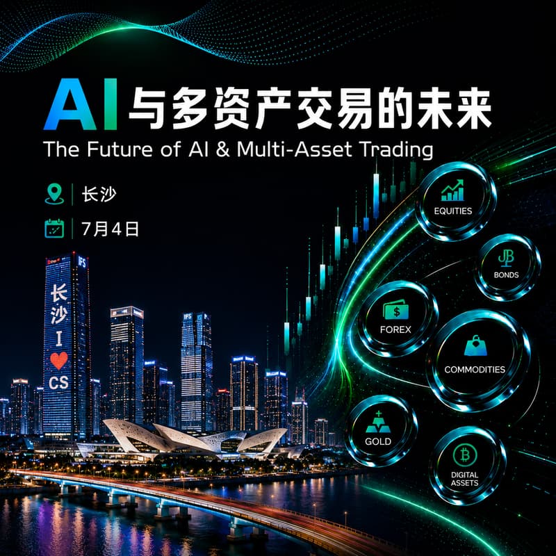 Cover Image for 长沙|AI与多资产交易的未来