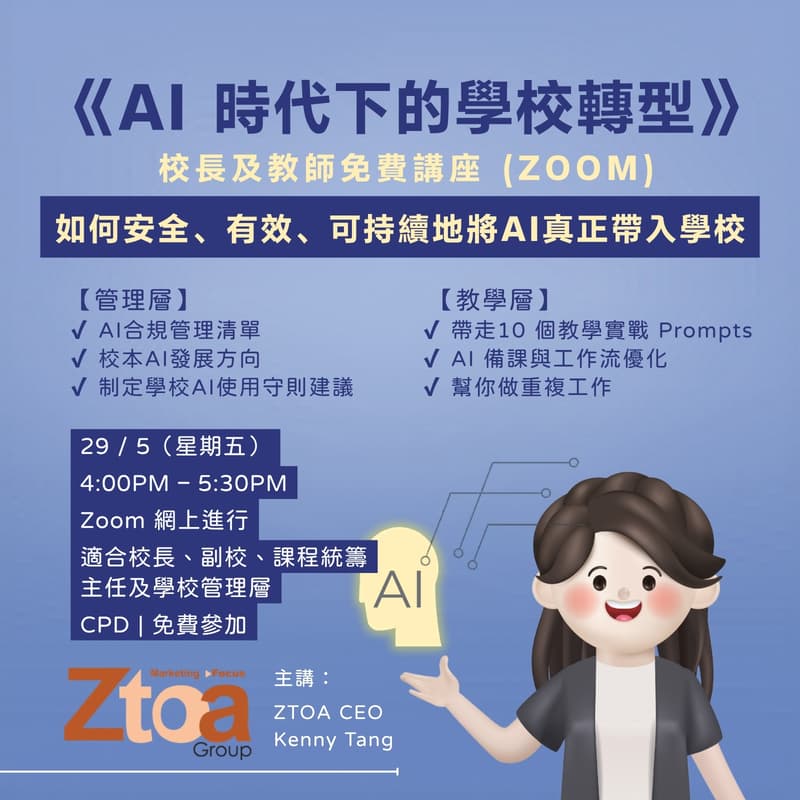 Cover Image for 《AI 時代下的學校轉型》校長及教師免費講座 (Zoom)