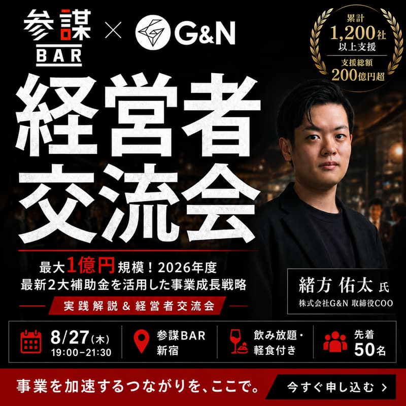 Cover Image for 【経営者交流会】最大1億円規模!2026年度 最新2大補助金を活用した事業成長戦略 〜実践解説&経営者交流会〜