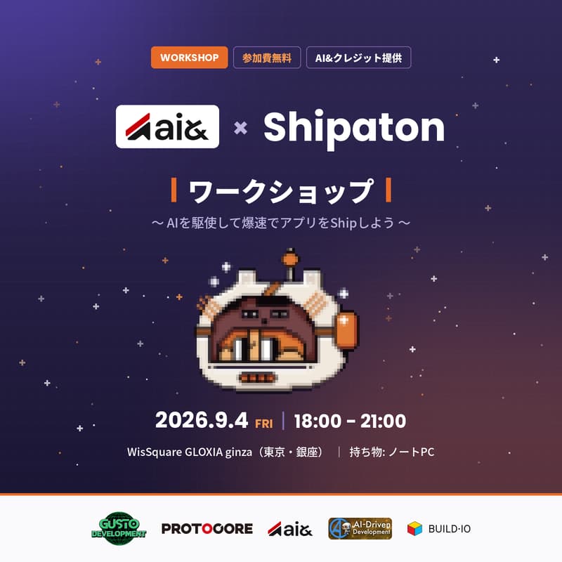 「ai& × Shipaton」ワークショップ 〜AIを駆使して爆速でアプリをShipしよう〜のカバー画像