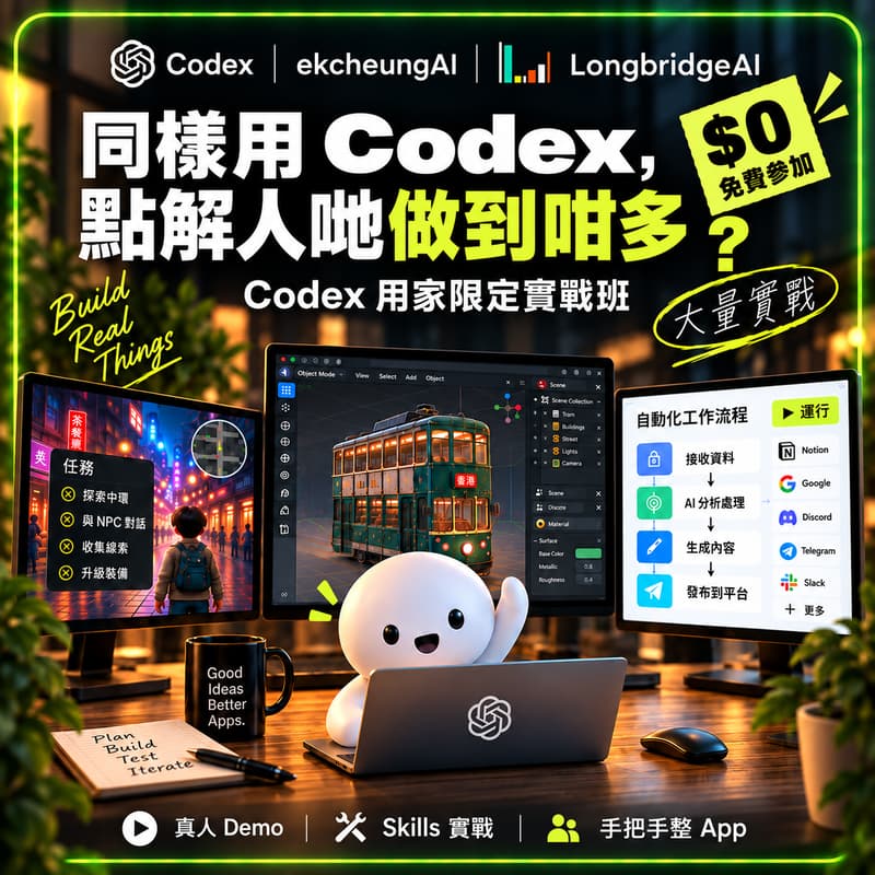 Cover Image for 同樣用 Codex,點解人哋做到咁多?|Codex 用家限定實戰