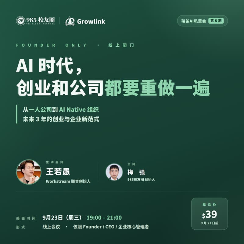 Cover Image for 硅谷AI私董会:AI时代,创业和公司都要重做一遍 | 985校友圈 Growlink