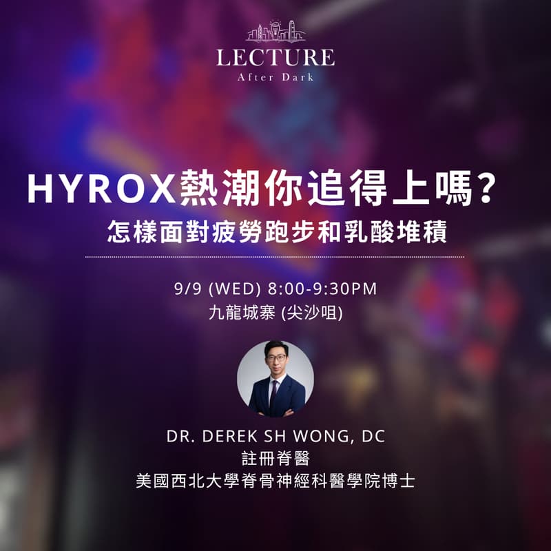 Cover Image for Lecture After Dark - Hyrox 熱潮你追得上嗎？ 怎樣面對疲勞跑步和乳酸堆積