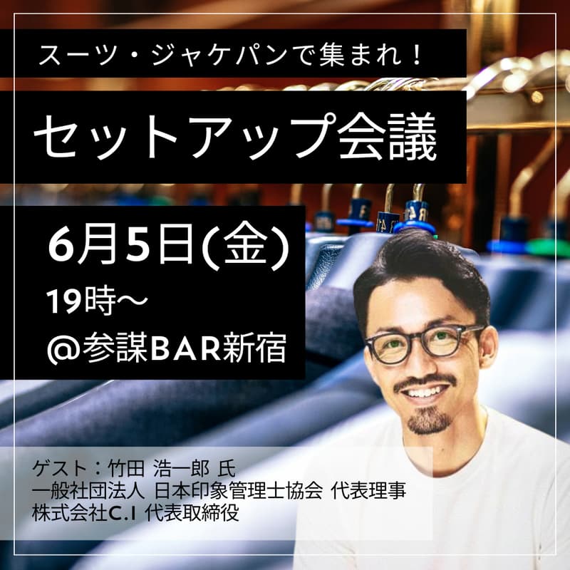 Cover Image for セットアップ会議 〜プロに教わる、大人のジャケパン・スーツ着こなし術〜