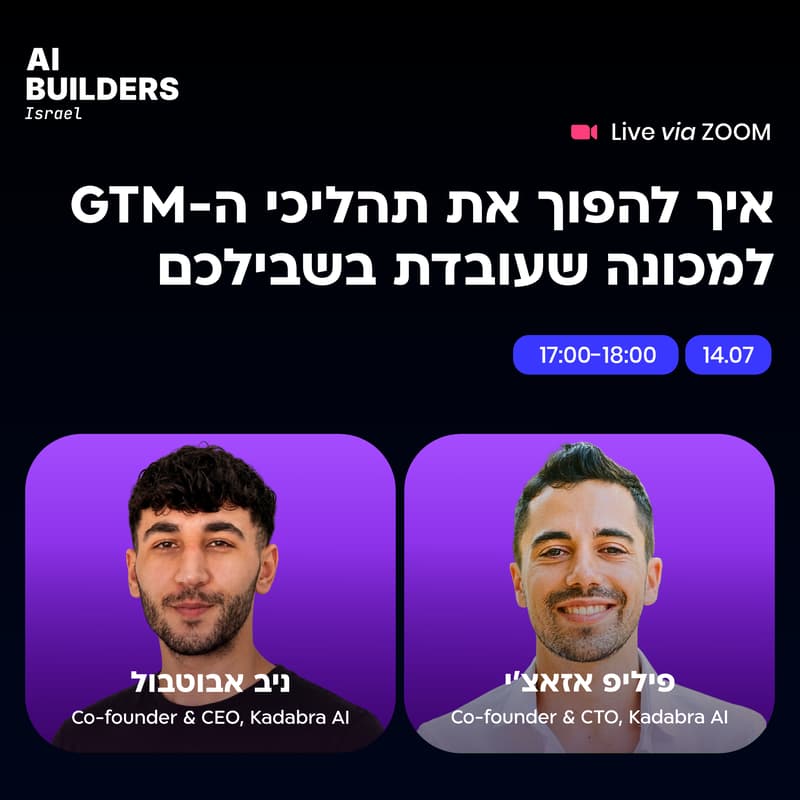 Cover Image for איך להפוך את תהליכי ה-גו-טו-מרקט למכונה שעובדת בשבילכם