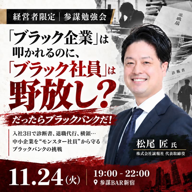 Cover Image for 「ブラック企業」は叩かれるのに「ブラック社員」は野放し? だったらブラックバンクだ!入社3日で診断書、退職代行、横領…中小企業を"モンスター社員"から守るブラックバンクの挑戦