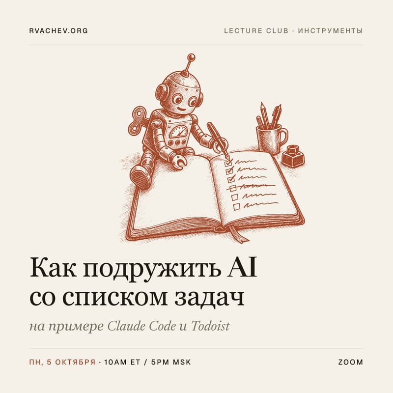 Cover Image for Как подружить AI со списком задач (на примере Claude Code и Todoist)