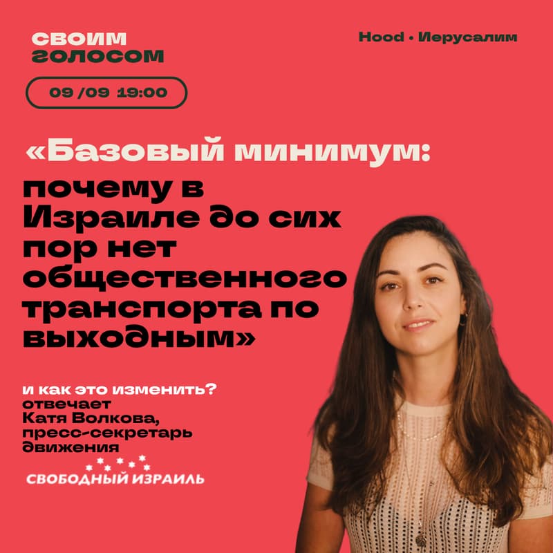 Cover Image for Базовый минимум: почему в Израиле до сих пор нет общественного транспорта по выходным и как это изменить?