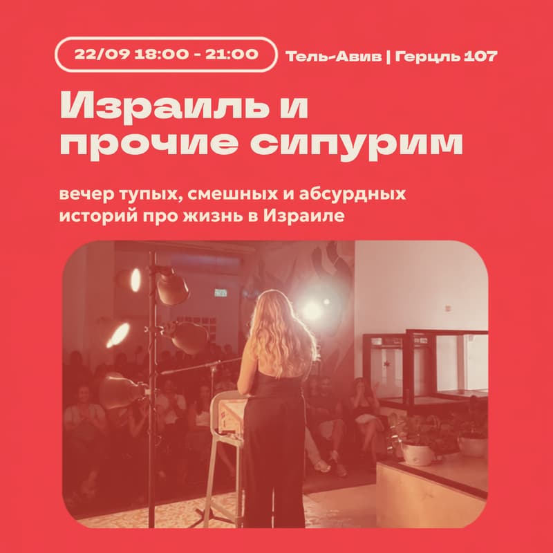 Cover Image for «Израиль и прочие сипурим?» — вечер смешных и абсурдных историй про жизнь в Израиле