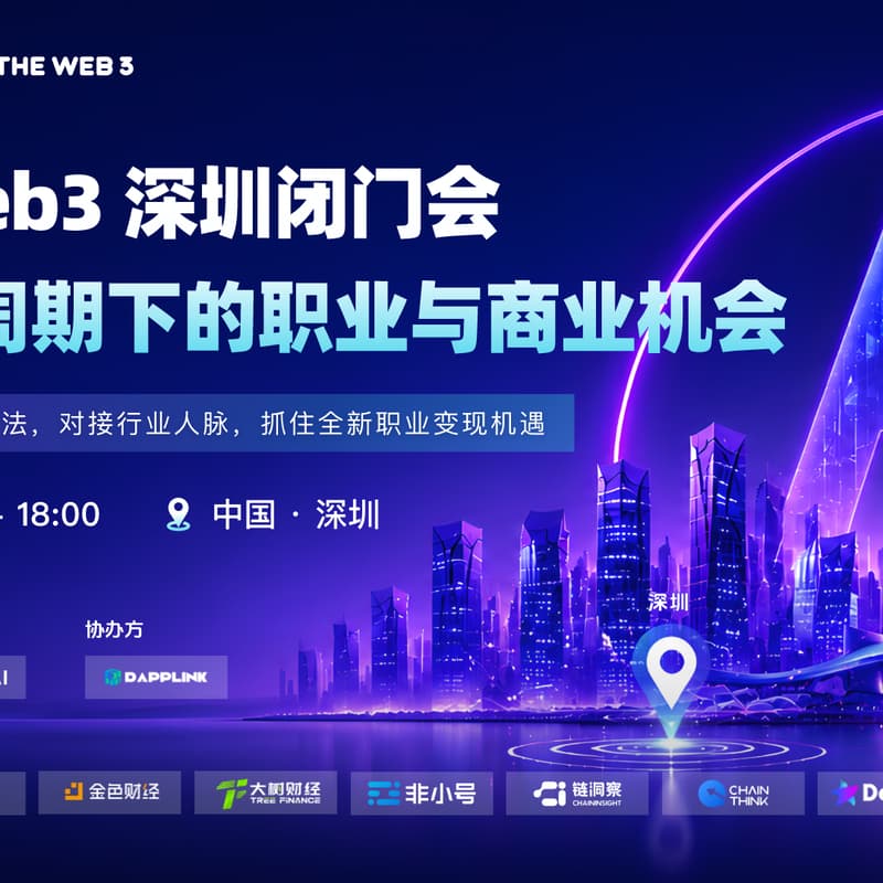 Cover Image for AI×Web3 深圳闭门会