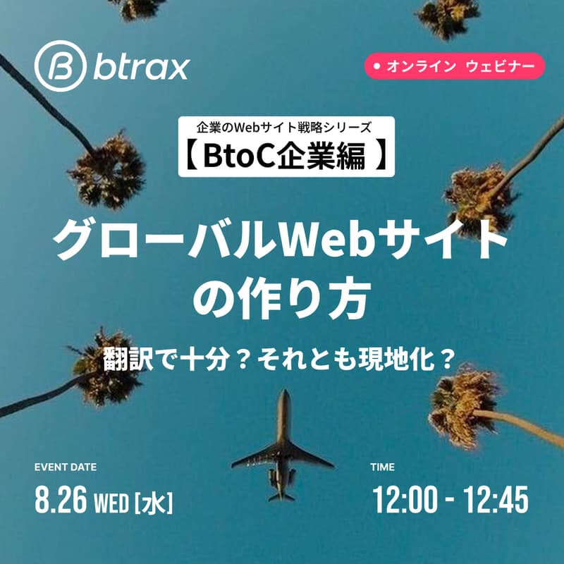 Cover Image for 企業のWebサイト戦略シリーズ【BtoC企業編】グローバルに向けたWebサイトの作り方