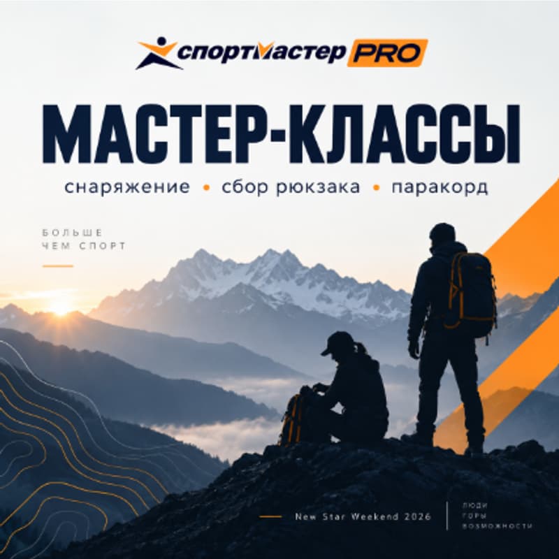 Cover Image for МАСТЕР-КЛАССЫ СПОРТМАСТЕР PRO