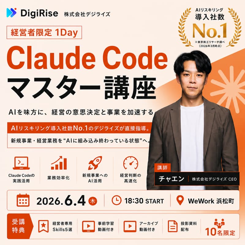 Cover Image for 【経営層限定】1Day Claude Code マスター講座。経営者が知るべき活用方法を1日で学ぶ。AIリスキリング導入社数No.1のデジライズが直接指導。《10名限定。🎁特典：経営者専用Skills5選＋事前学習動画＋投影資料》